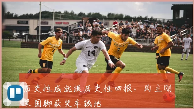 历史性成就换历史性回报，民主刚果国脚获奖车钱地