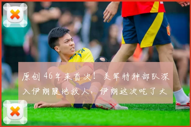 原创 46年来首次！美军特种部队深入伊朗腹地救人，伊朗这次吃了大亏，把好牌打坏，美国以色列联合救援行动创造历史