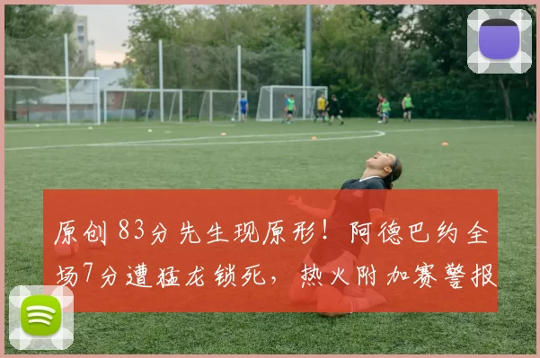 原创 83分先生现原形！阿德巴约全场7分遭猛龙锁死，热火附加赛警报拉响