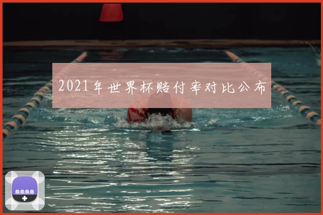 2021年世界杯赔付率对比公布