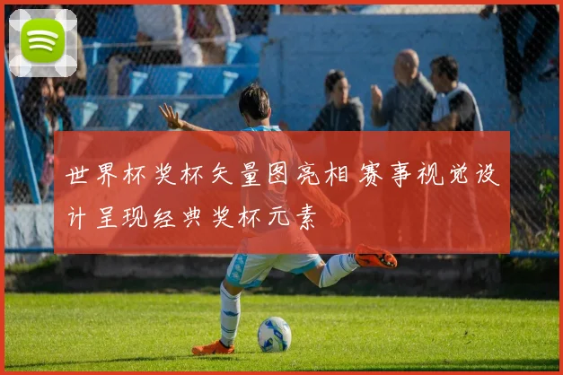 世界杯奖杯矢量图亮相 赛事视觉设计呈现经典奖杯元素