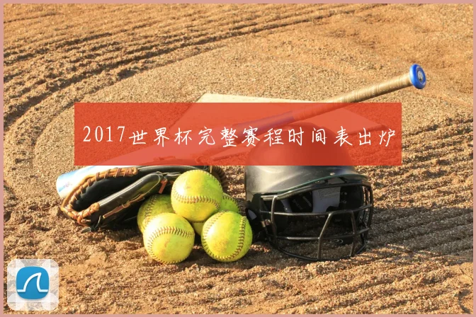 2017世界杯完整赛程时间表出炉