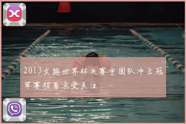 2013女排世界杯决赛中国队冲击冠军赛程看点受关注