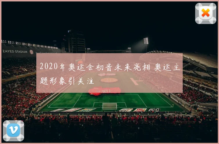 2020年奥运会初音未来亮相 奥运主题形象引关注