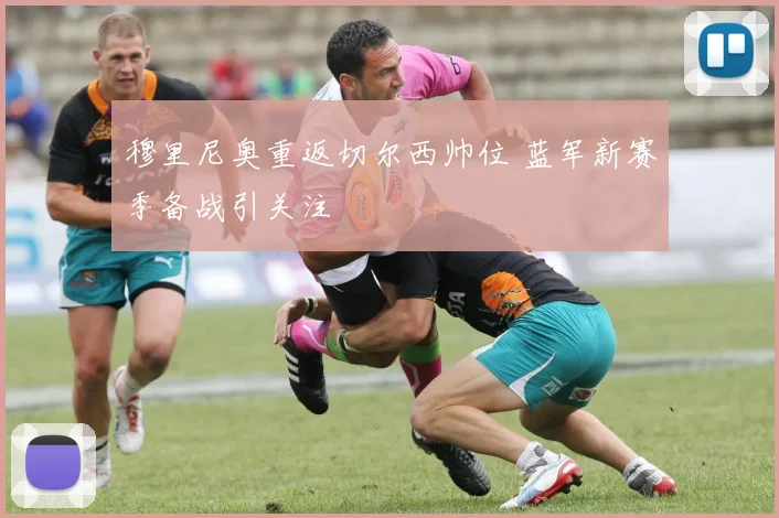 穆里尼奥重返切尔西帅位 蓝军新赛季备战引关注