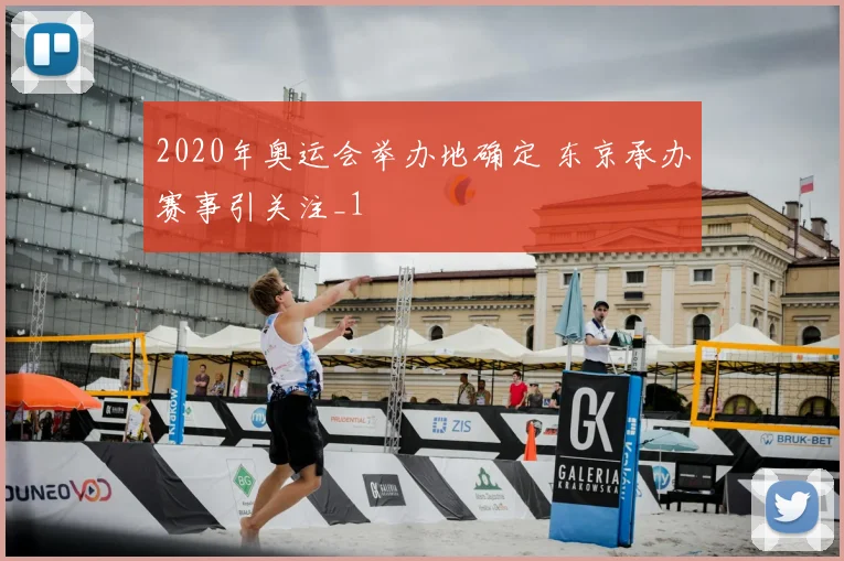 2020年奥运会举办地确定 东京承办赛事引关注_1