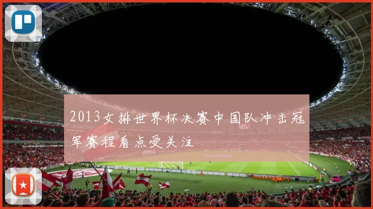 2013女排世界杯决赛中国队冲击冠军赛程看点受关注