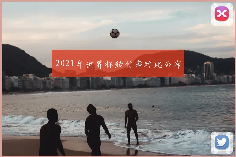 2021年世界杯赔付率对比公布