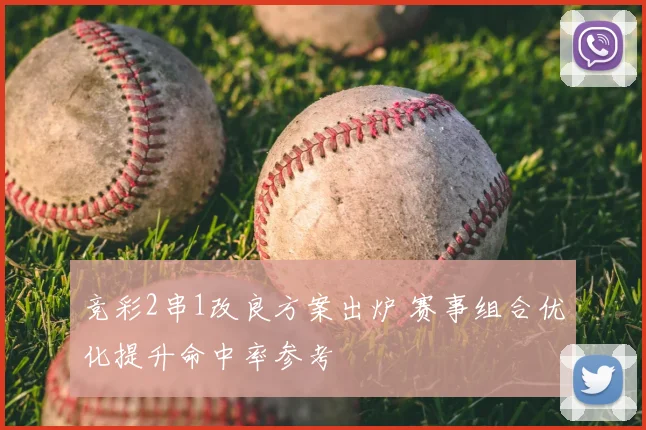 竞彩2串1改良方案出炉 赛事组合优化提升命中率参考