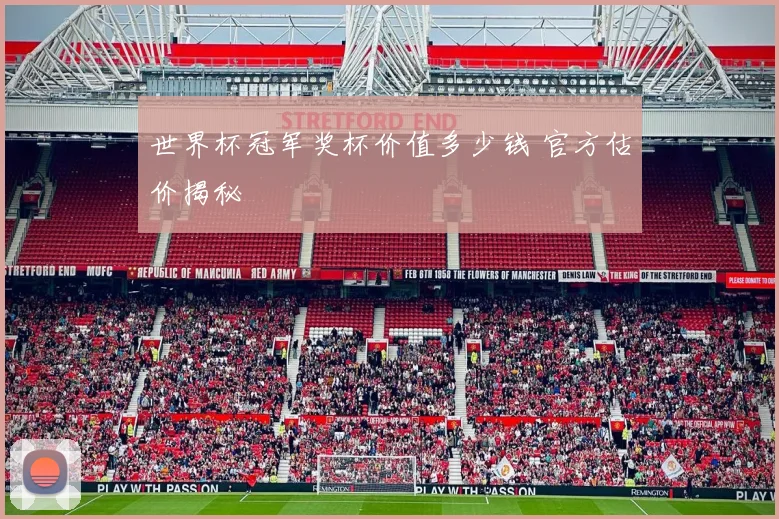 世界杯冠军奖杯价值多少钱 官方估价揭秘